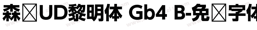 森泽UD黎明体 Gb4 B字体转换